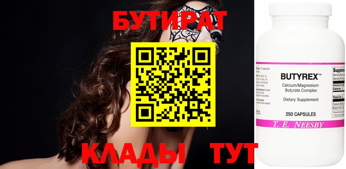 Бутират Butirat  БУТИРАТ  Славянск-на-Кубани  Вход с VPN 