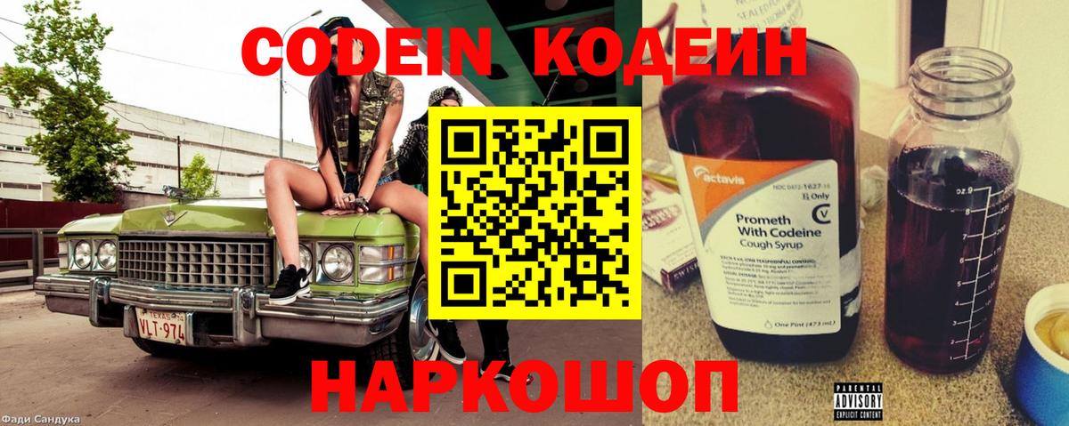Славянск-на-Кубани  Кодеин напиток Lean (лин)  Codein Purple Drank  Вход с VPN 